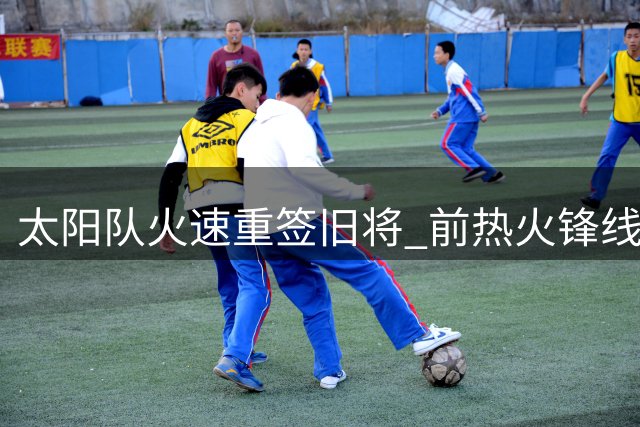 太阳队火速重签旧将 前热火锋线悍将重返菲尼克斯