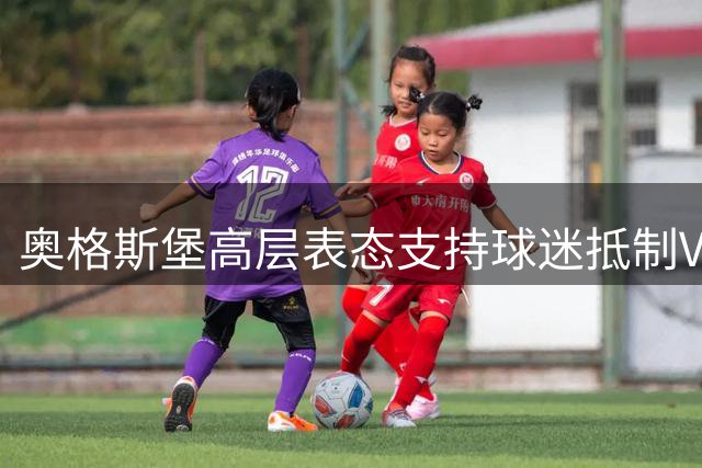 奥格斯堡高层表态支持球迷抵制VAR诉求