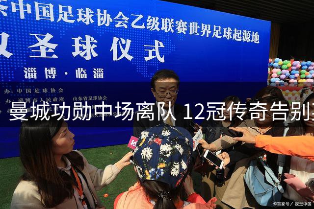 曼城功勋中场离队 12冠传奇告别英超舞台