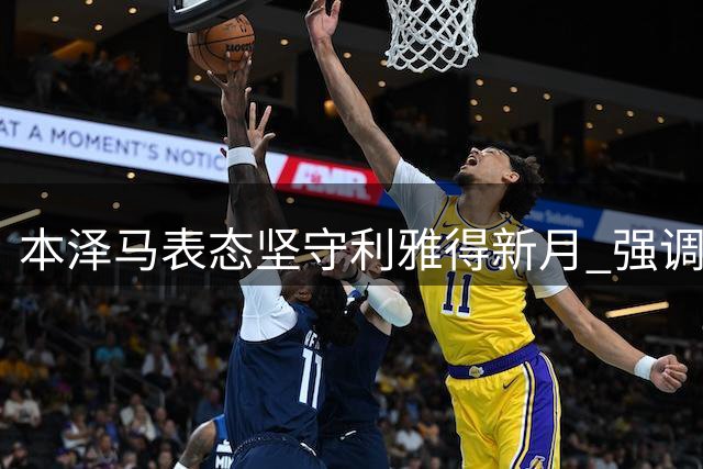 本泽马表态坚守利雅得新月 强调履行合同决心