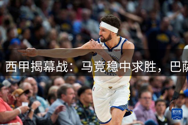 西甲揭幕战：马竞稳中求胜，巴萨险胜背后暗藏隐忧