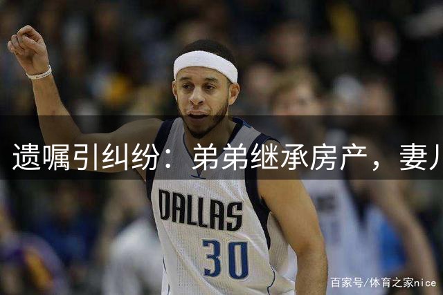 遗嘱引纠纷：弟弟继承房产，妻儿被排除