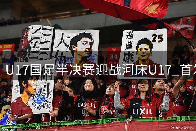 U17国足半决赛迎战河床U17 首发阵容公布